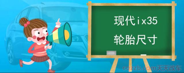 现代ix35轮胎尺寸(现代ix35怎么样)  第1张