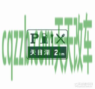车友:服务区预告标志_什么是服务区预告标志 第4张