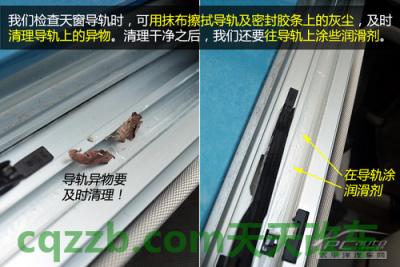 有用：天窗保养技巧_什么是天窗保养技巧  第7张