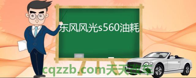东风风光s560油耗(东风风光s560实际油耗)  第1张