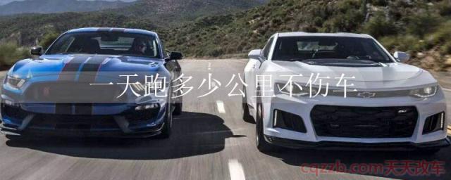一天跑多少公里不伤车()