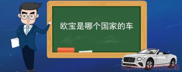 欧宝是哪个国家的车(欧宝简介)  第1张