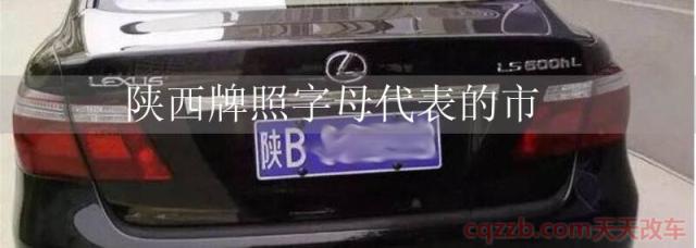 陕西牌照字母代表的市(车牌的编号方法)  第1张
