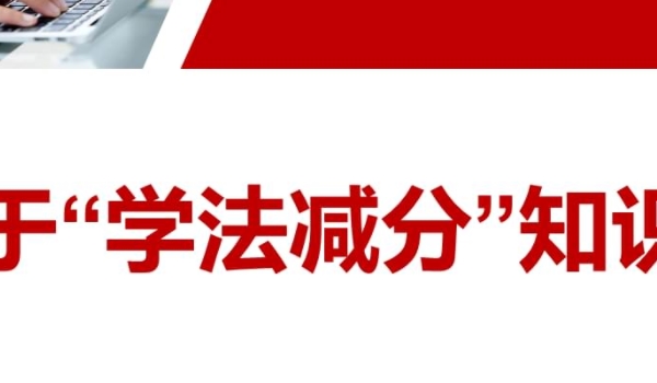 驾驶证增分18可以扣12分吗(学法减分有几种办理方式)  第2张