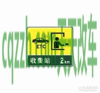 疑问：收费站预告标志_什么是收费站预告标志  第6张