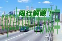 解答汽车:机动车限行能走外环吗_交通问题 第3张