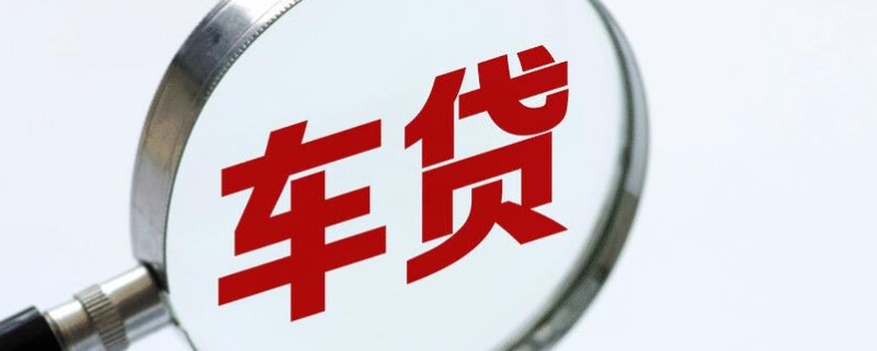 车贷和车主可以分开吗(机动车辆贷款可以几年)  第1张