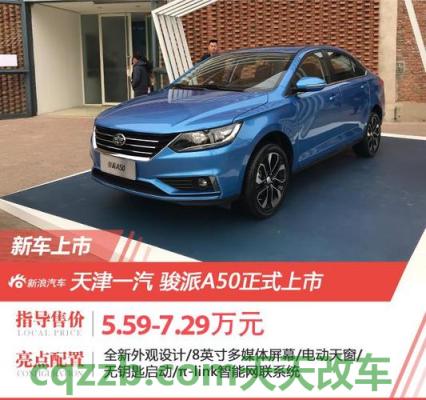 原来：天津一汽骏派A50性价比怎么样及其简介 天津一汽威姿V1的性能怎么样及其整体简介  第3张