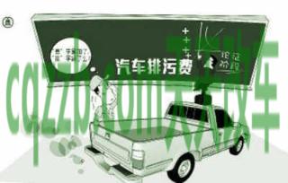 原来：机动车污染税_什么是机动车污染税