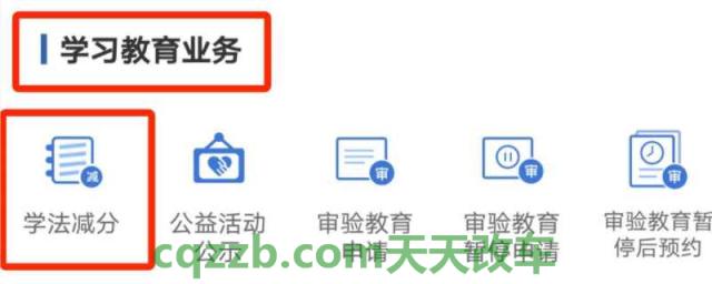 B证能不能学法减分(学法减分一年可以使用几次)  第1张