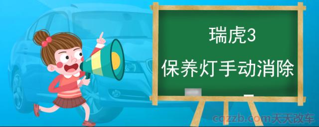 瑞虎3保养灯手动消除(保养灯为什么要归零)  第1张