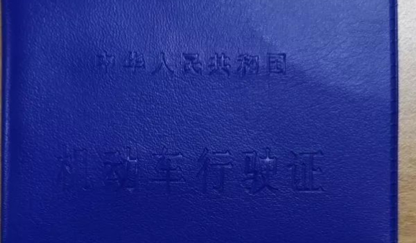 行驶证号码是哪个号码(机动车行驶证丢失在哪里补办)  第3张