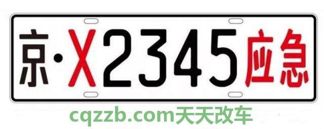 闽x应急车牌是哪里(救援车牌结构)  第2张