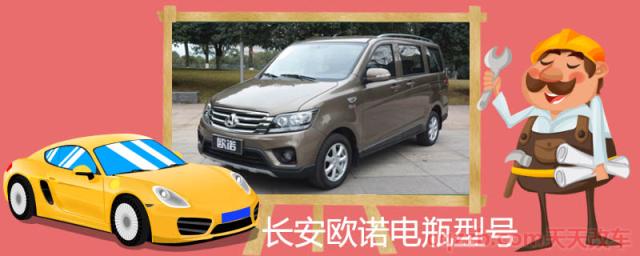 长安欧诺电瓶型号()