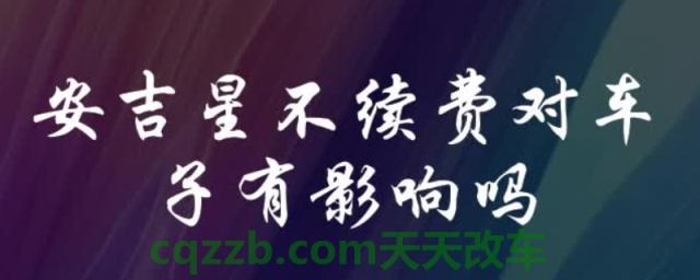 详谈一下:安吉星不续费对车子有影响吗(安吉星系统是哪里开发) 第1张