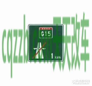 汽车知识：终点预告标志_什么是终点预告标志  第3张