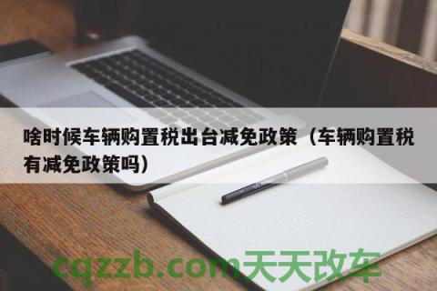 解答汽车：先交购置税还是先上牌_交通问题