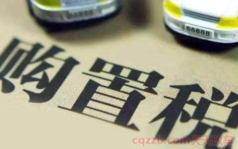 2020年购置税计算公式(最新汽车购置税率) 第2张