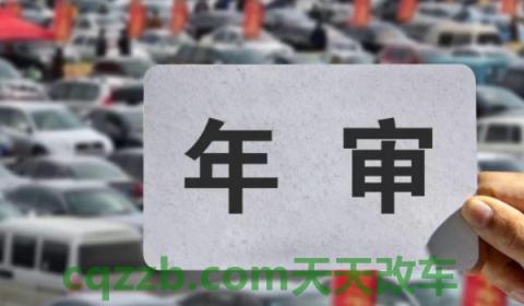 小车多久年检一回(车辆几年不年检会有影响)  第2张