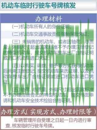 有关：机动车核发临时行驶车号牌_交通业务办理  第3张