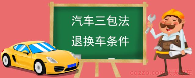 汽车三包法退换车条件(不履行三包的处罚)  第1张