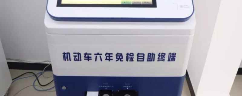 6年免检包括第六年吗(免检测的车辆怎么办理年检手续)