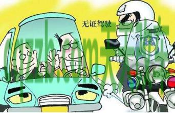 汽车分享：无证驾驶不处理会怎样_交通问题  第2张