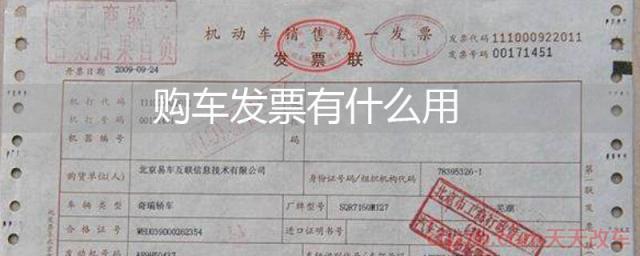 购车发票有什么用(购买汽车会收到哪些证件) 第1张