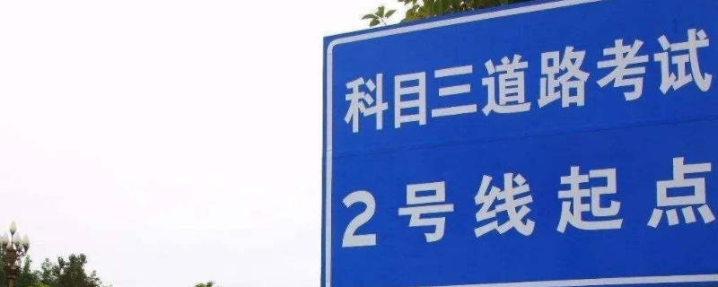 c1科目三80分算过吗(机动车驾驶证科目三有次数限制吗)