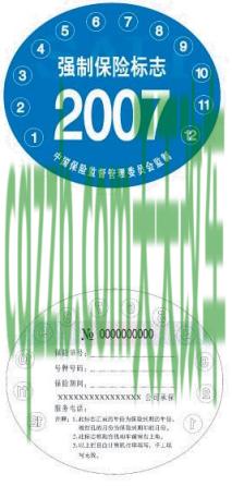 汽车有关：汽车交强险标志_交通业务办理