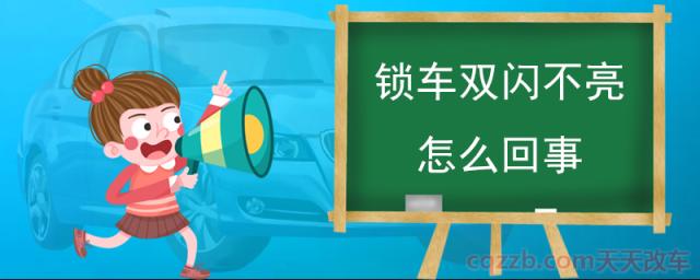 锁车双闪不亮怎么回事(锁车双闪的作用)  第1张