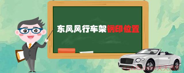 东风风行车架钢印位置()