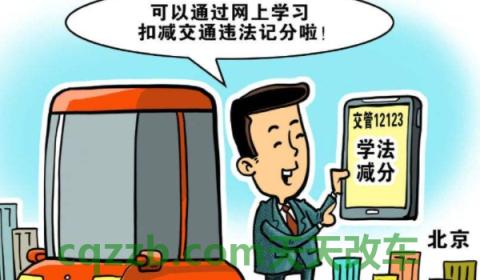 了解：学法减分可以减多少分?(学法减分是什么)  第3张