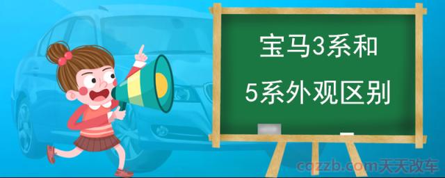 宝马3系和5系外观区别(宝马5系怎么样)