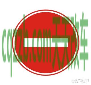 汽车疑问：禁止驶入标志_什么是禁止驶入标志  第2张