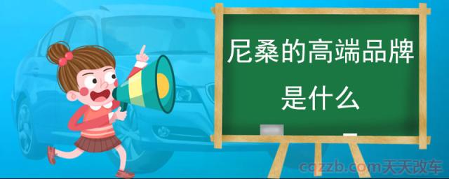尼桑的高端品牌是什么(英菲尼迪进入中国市场时间)  第1张