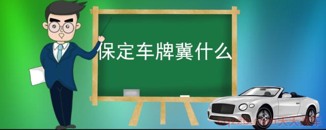 保定车牌冀什么(汽车车牌号是如何组成的)