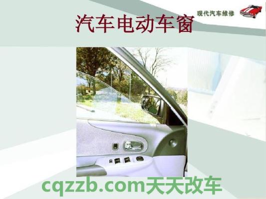 汽车分享：电动车窗_什么是电动车窗  第2张