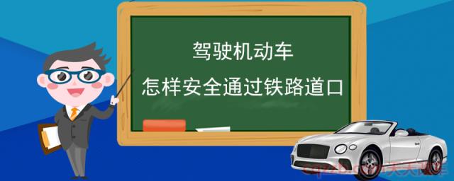 驾驶机动车怎样安全通过铁路道口()  第1张