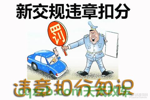 汽车知识：新交规违章扣分_什么是新交规违章扣分