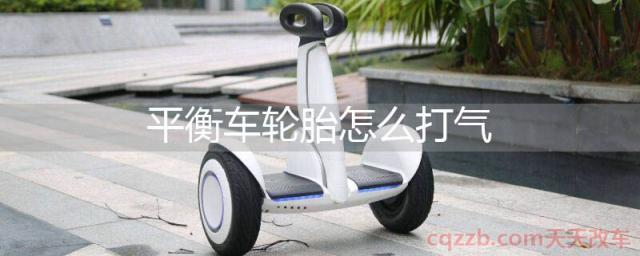 平衡车轮胎怎么打气(平衡车技术原理) 第1张