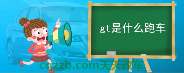 gt是什么跑车()  第1张