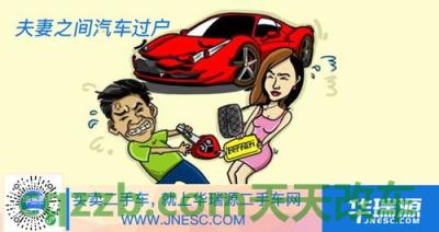 问题：夫妻机动车过户需要什么手续_交通问题  第3张