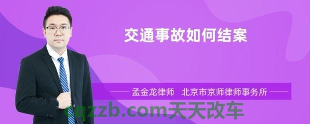 了解：交通事故怎么算结案 拐弯车和自行车相撞谁的责任  第3张