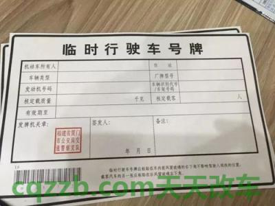 汽车疑问：机动车临时行驶车号牌业务办理须知_交通业务办理