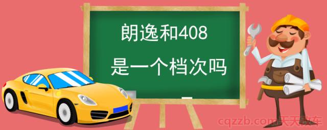 朗逸和408是一个档次吗(朗逸怎么样)  第1张