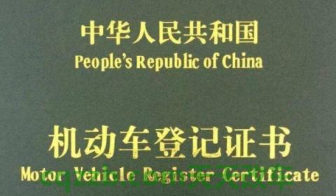 分享一下：汽车绿本什么样子(机动车辆登记证书需要放在哪里)  第2张