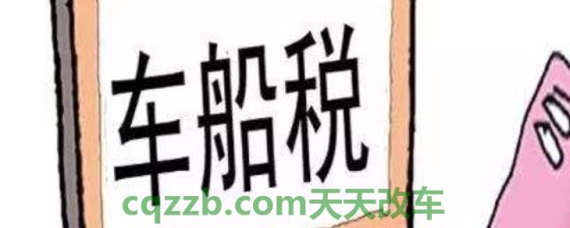 了解:车船税到期了可以推迟多久交(车船使用税不交会怎么样) 第1张