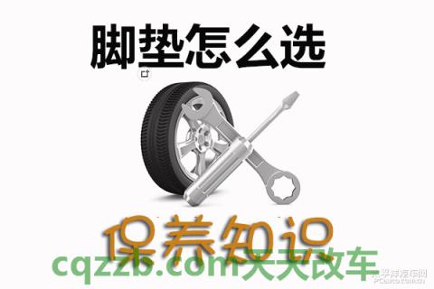 原来：脚垫选择技巧_什么是脚垫选择技巧