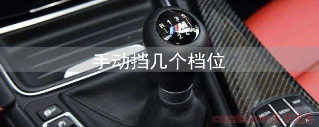手动挡几个档位(自动挡档位介绍)
